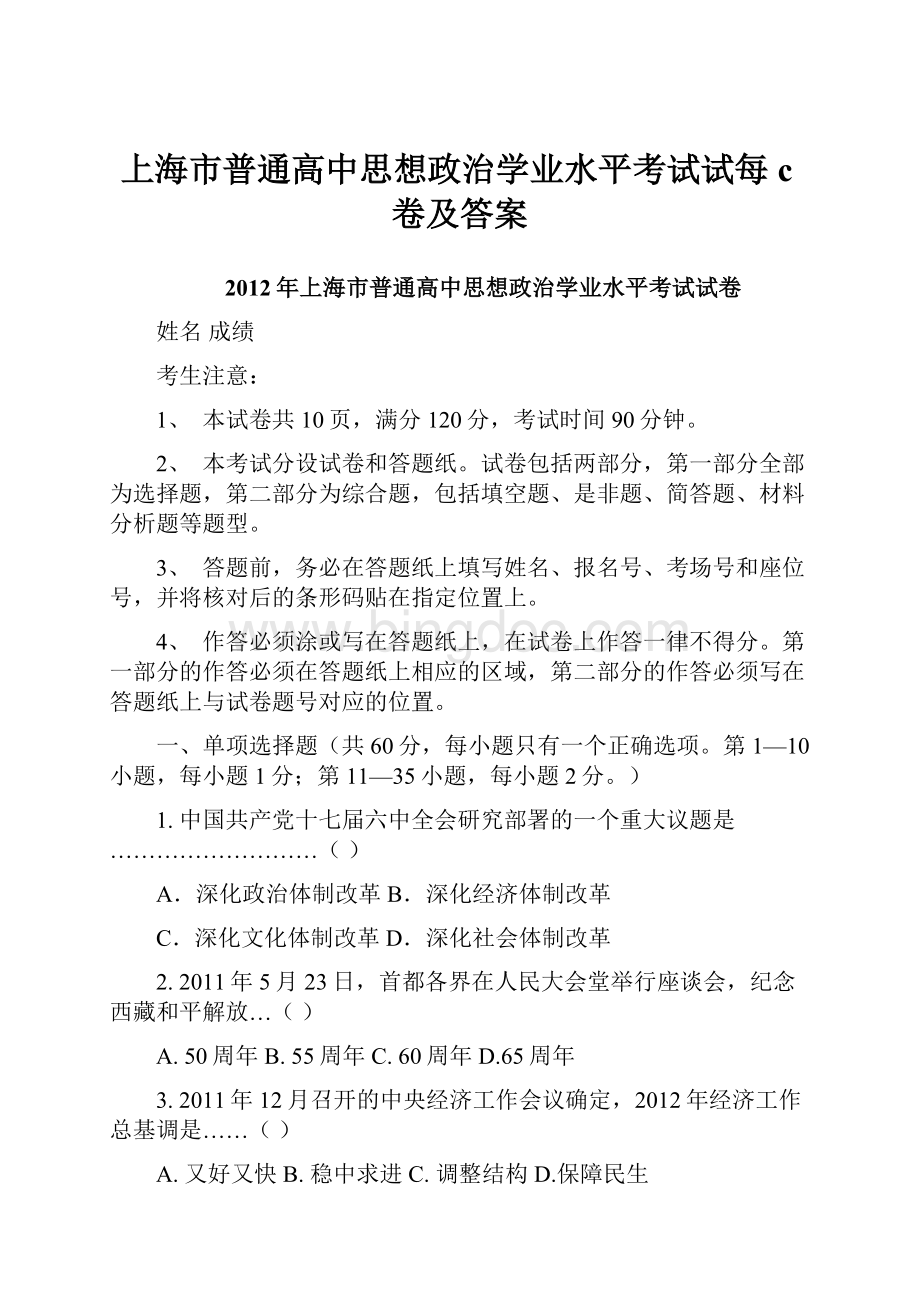 上海市普通高中思想政治学业水平考试试每c卷及答案.docx_第1页