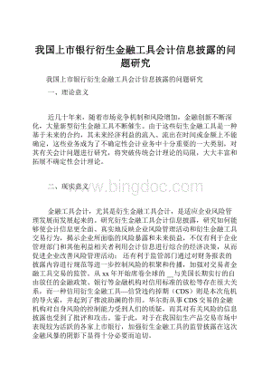 我国上市银行衍生金融工具会计信息披露的问题研究.docx