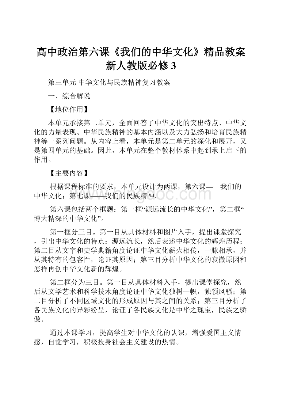 高中政治第六课《我们的中华文化》精品教案新人教版必修3.docx