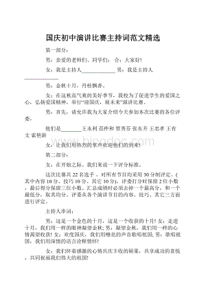 国庆初中演讲比赛主持词范文精选.docx