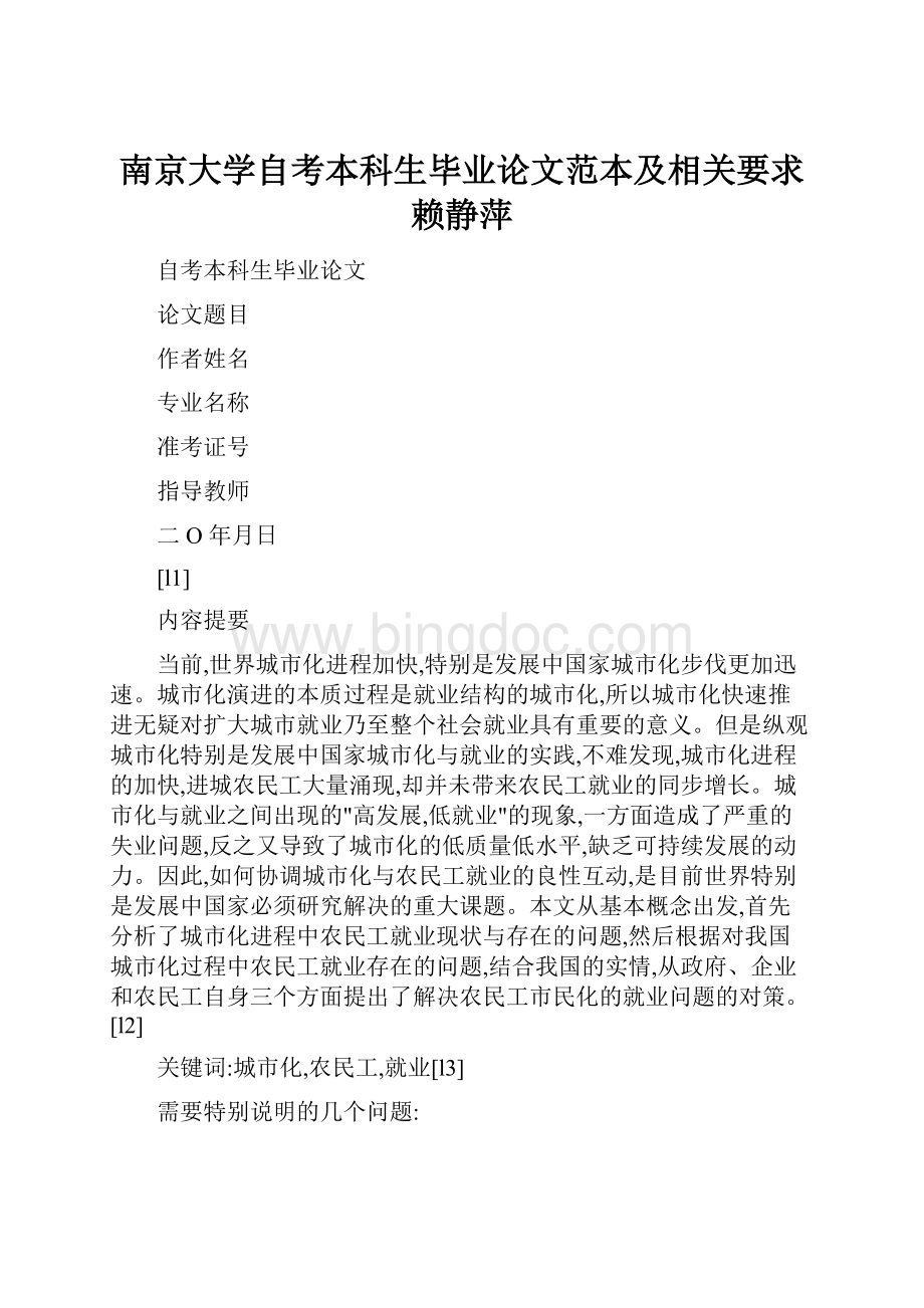 南京大学自考本科生毕业论文范本及相关要求赖静萍.docx_第1页