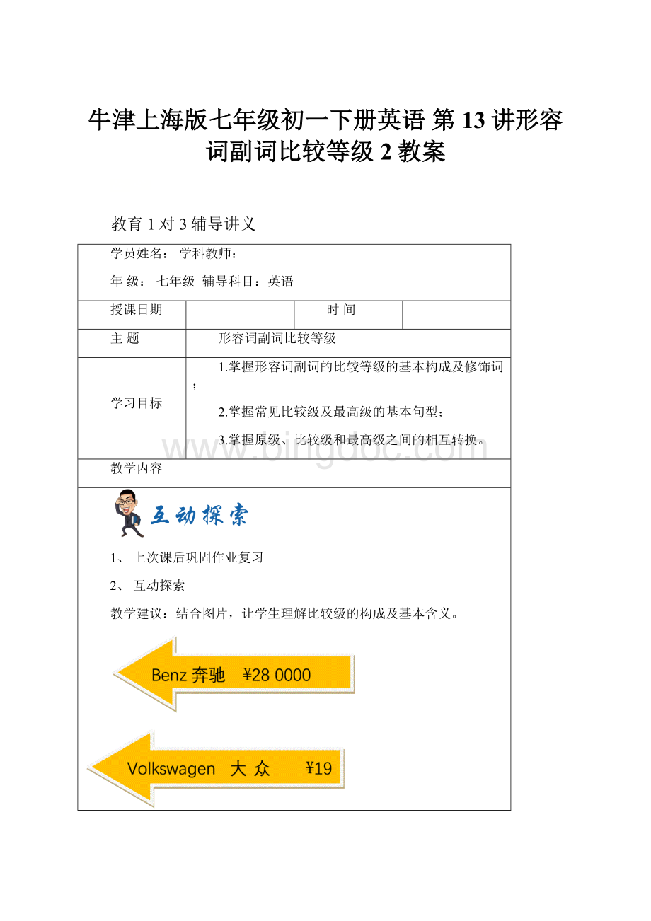 牛津上海版七年级初一下册英语 第13讲形容词副词比较等级 2教案.docx