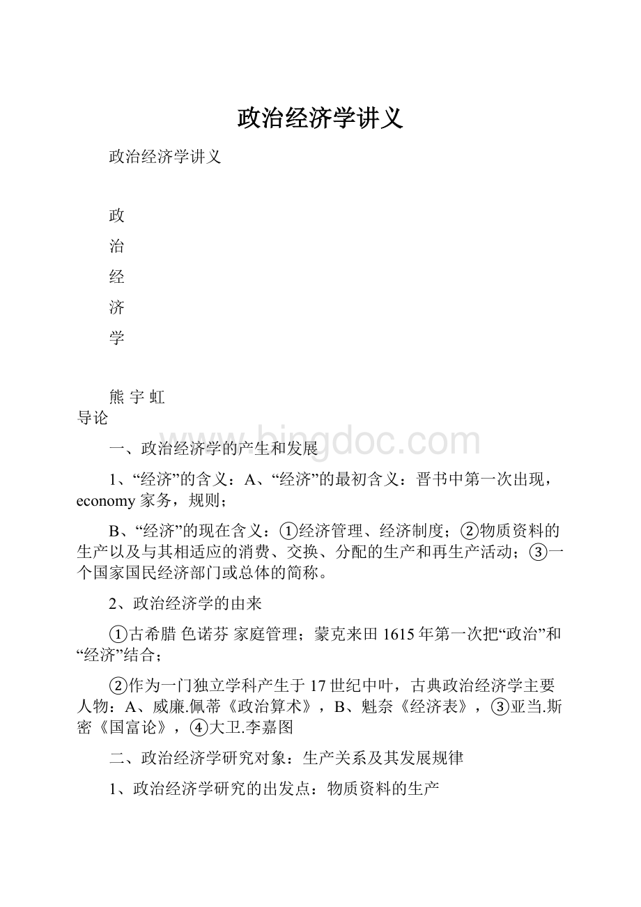 政治经济学讲义.docx_第1页