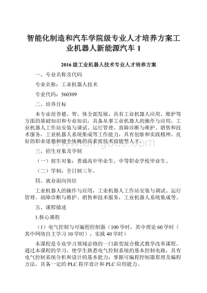 智能化制造和汽车学院级专业人才培养方案工业机器人新能源汽车1.docx