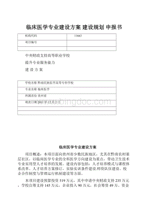 临床医学专业建设方案 建设规划 申报书.docx