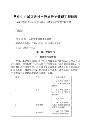 从化中心城区政排水设施维护管理工程监理.docx