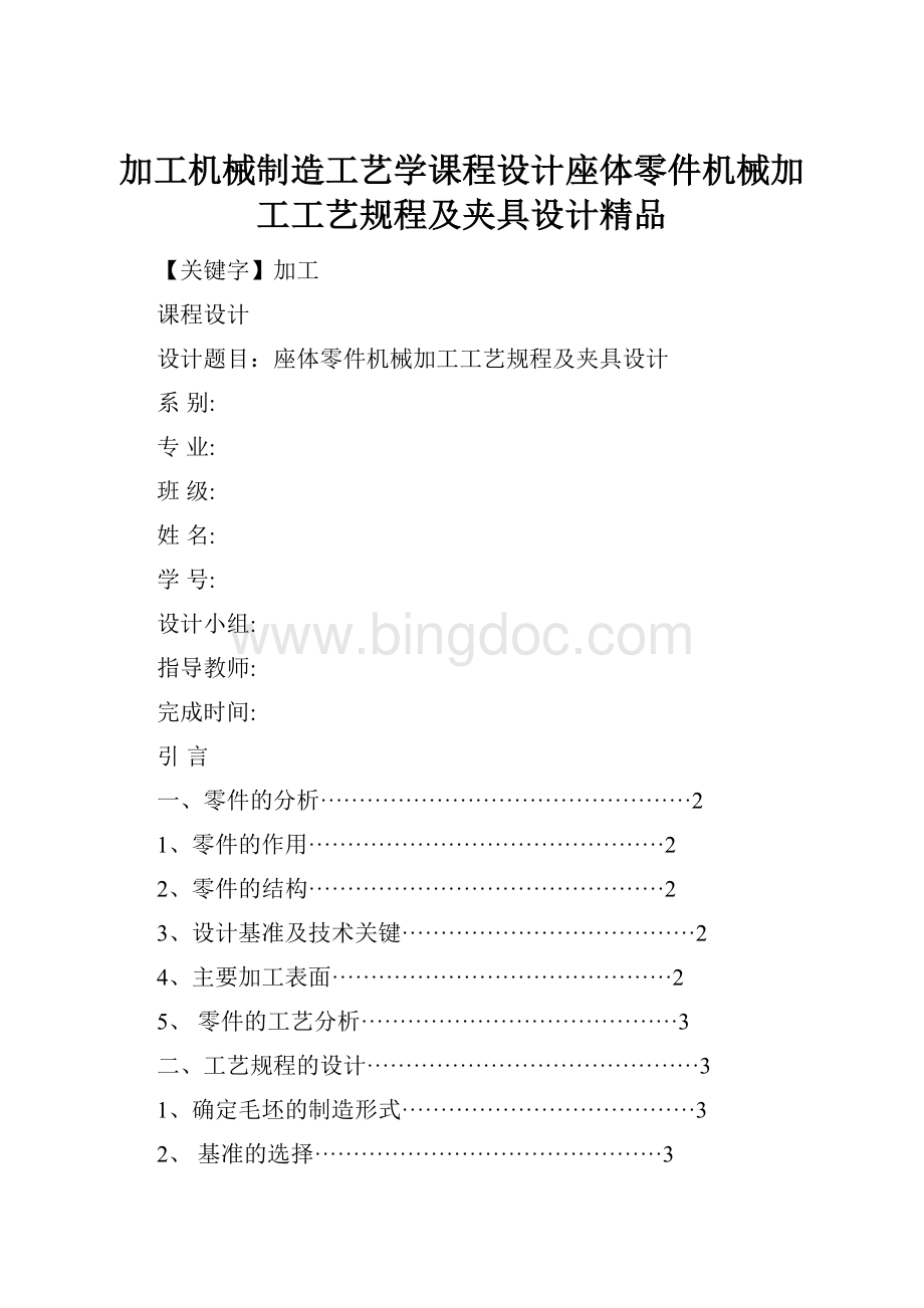 加工机械制造工艺学课程设计座体零件机械加工工艺规程及夹具设计精品.docx_第1页