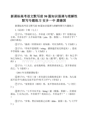 新课标高考语文默写前50篇知识强调与理解性默写专题练习 安乡一中龚德国.docx