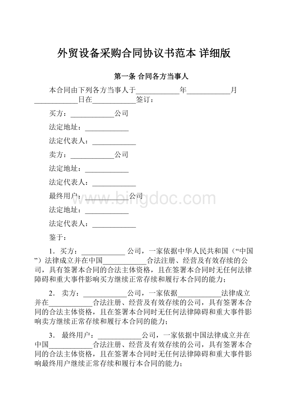 外贸设备采购合同协议书范本 详细版.docx_第1页