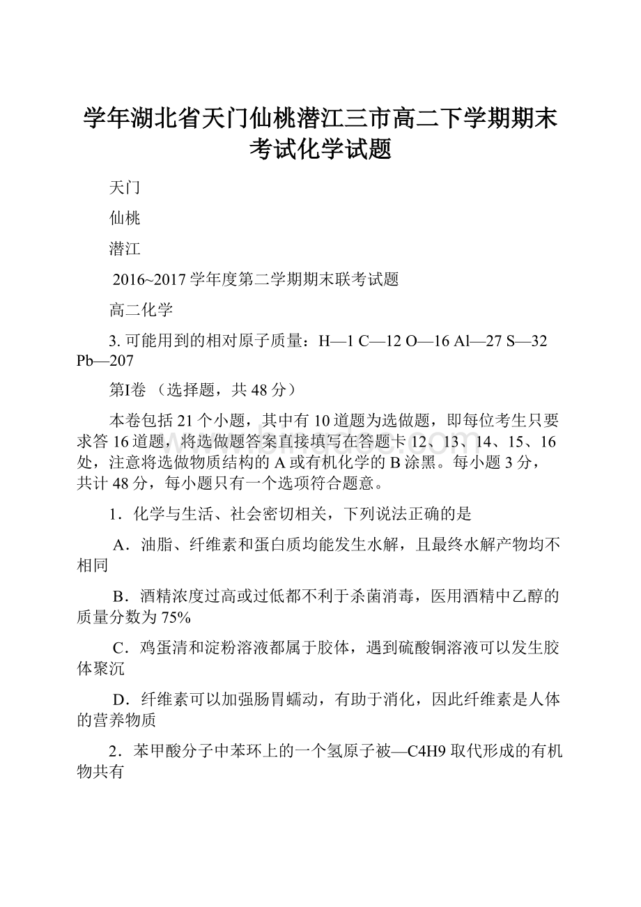 学年湖北省天门仙桃潜江三市高二下学期期末考试化学试题.docx