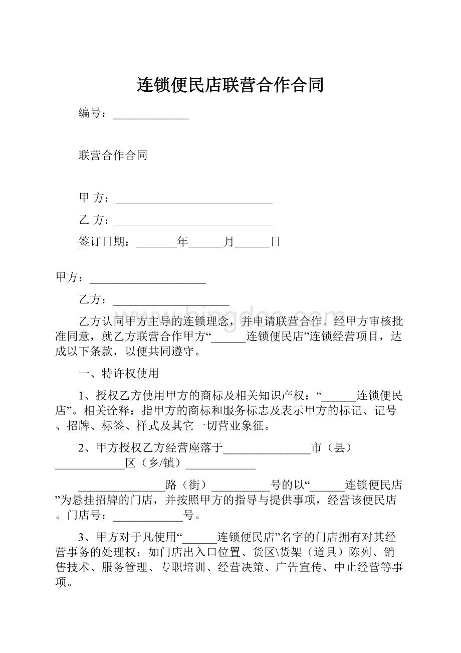 连锁便民店联营合作合同.docx_第1页