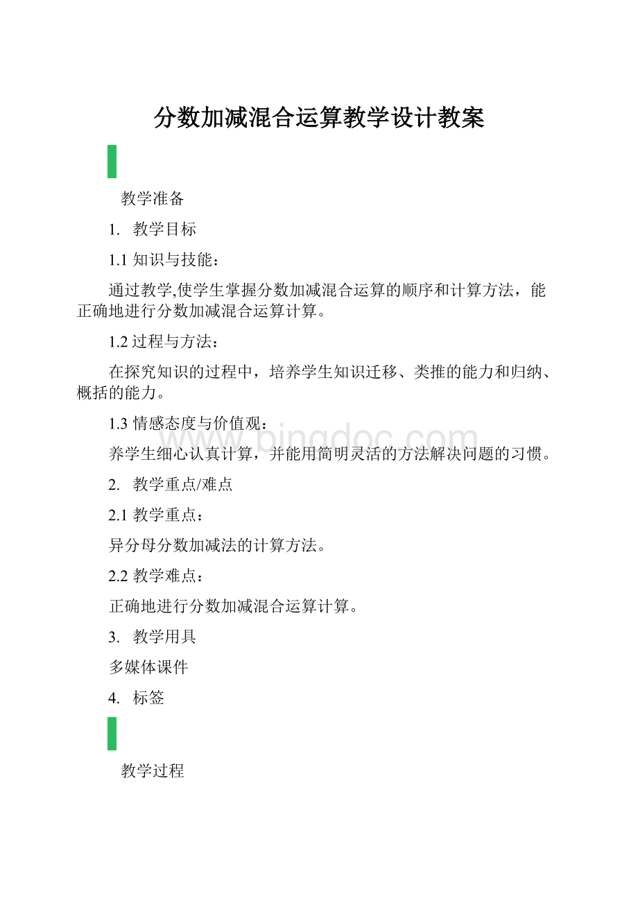 分数加减混合运算教学设计教案.docx_第1页