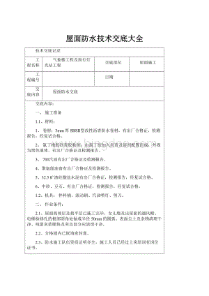 屋面防水技术交底大全.docx