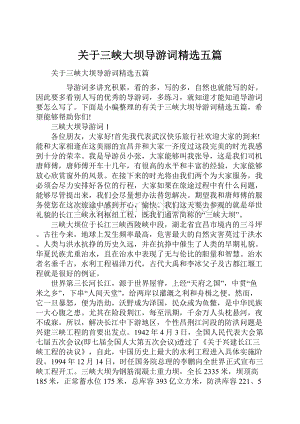 关于三峡大坝导游词精选五篇.docx