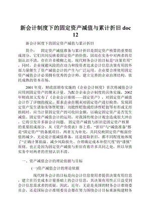 新会计制度下的固定资产减值与累计折旧doc 12.docx