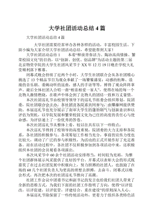 大学社团活动总结4篇.docx