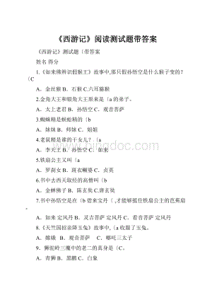 《西游记》阅读测试题带答案.docx