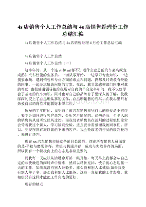 4s店销售个人工作总结与4s店销售经理份工作总结汇编.docx