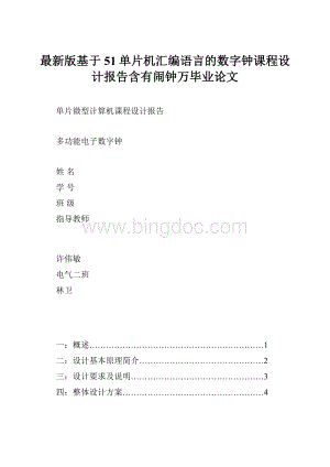 最新版基于51单片机汇编语言的数字钟课程设计报告含有闹钟万毕业论文.docx