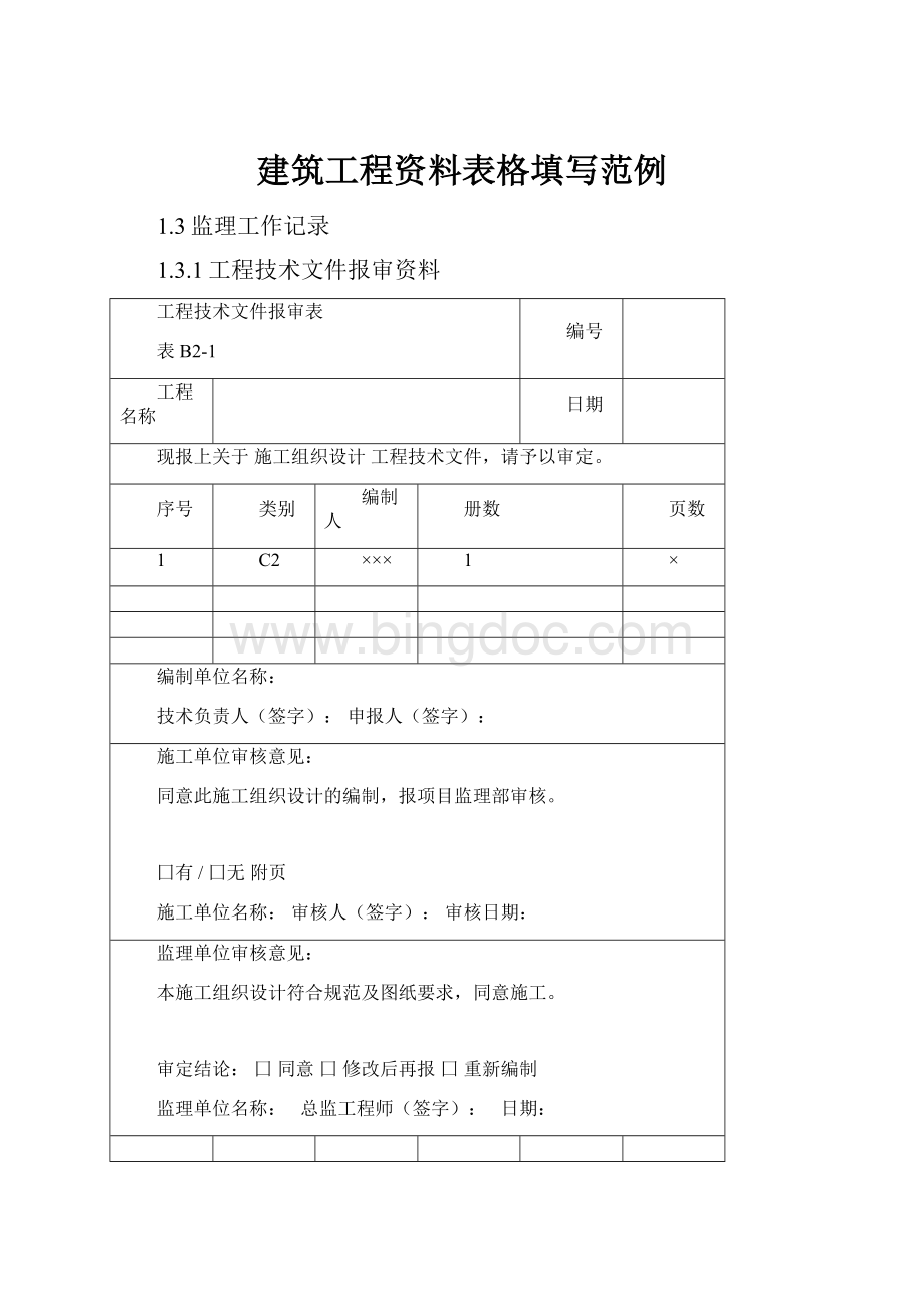 建筑工程资料表格填写范例.docx