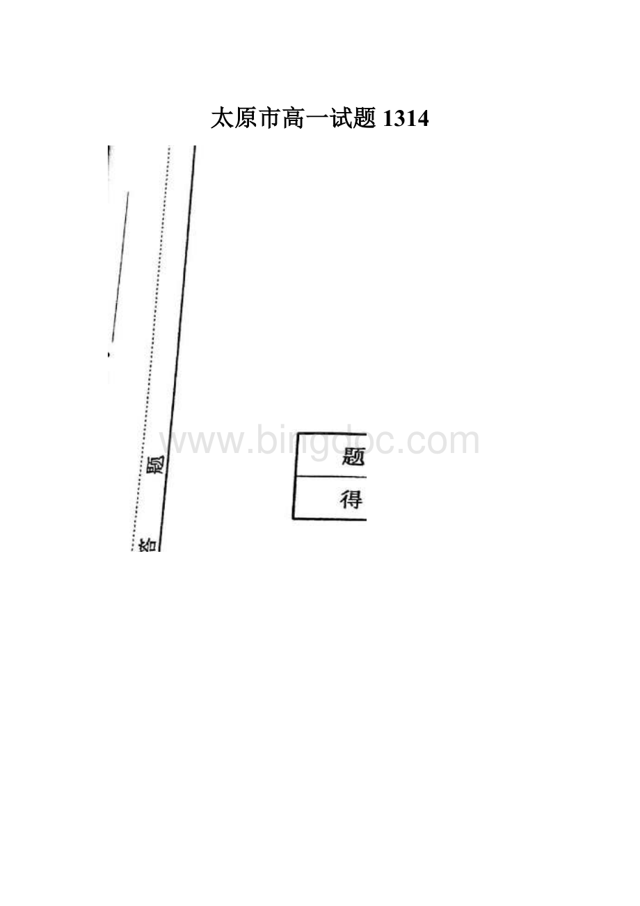 太原市高一试题1314.docx