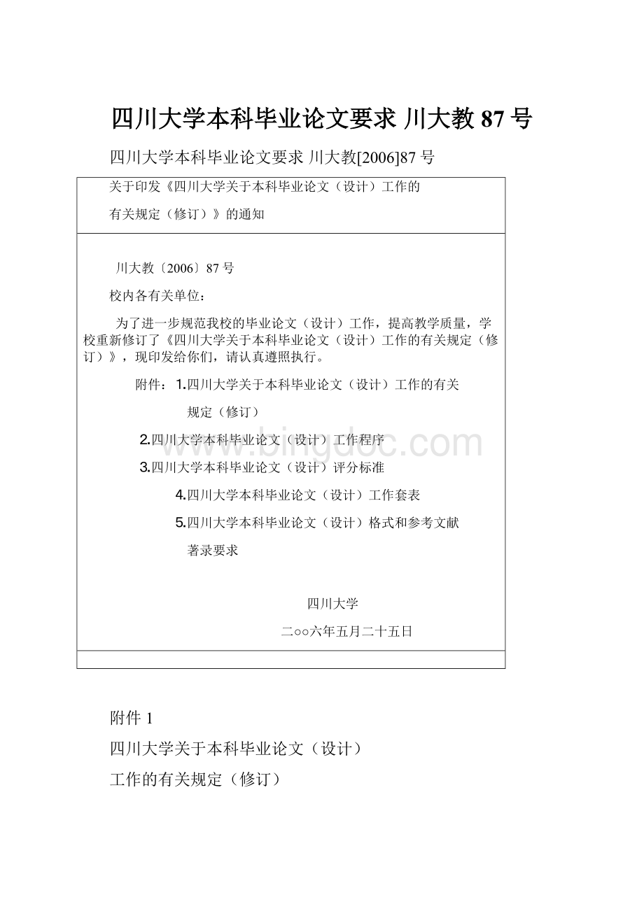 四川大学本科毕业论文要求 川大教87号.docx_第1页