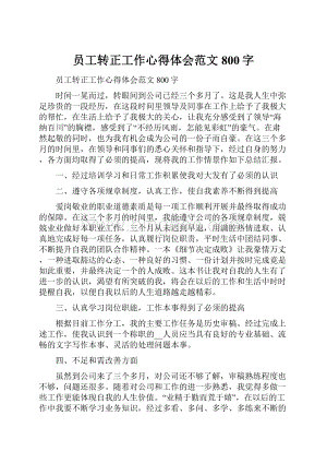 员工转正工作心得体会范文800字.docx