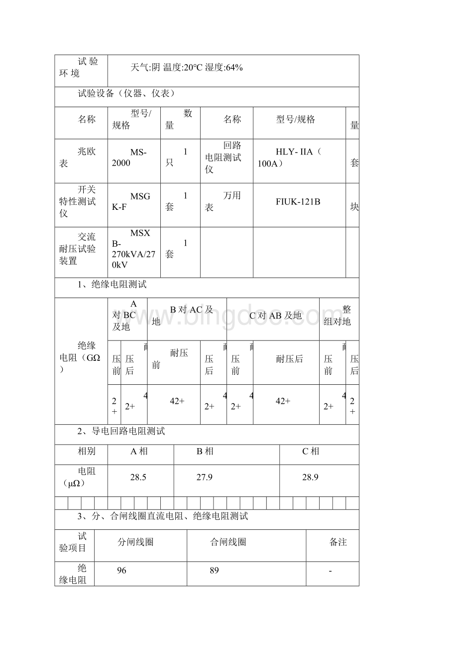 10kV高压配电室交接性试验报告.docx_第3页