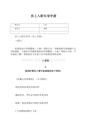 员工入职引导手册.docx