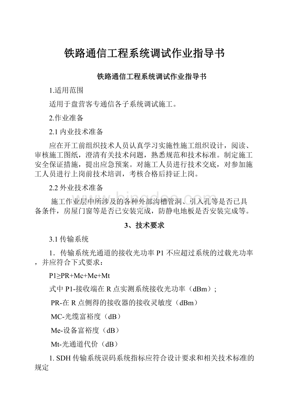 铁路通信工程系统调试作业指导书.docx