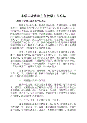 小学毕业班班主任教学工作总结.docx