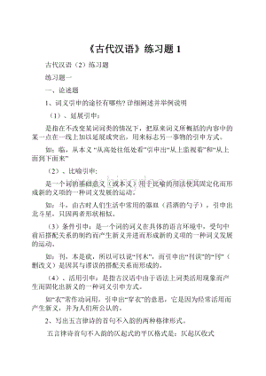 《古代汉语》练习题1.docx