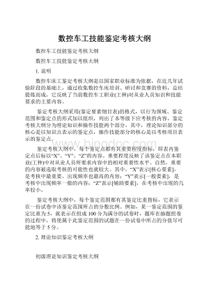 数控车工技能鉴定考核大纲.docx