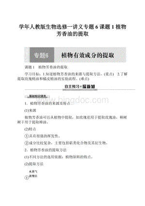 学年人教版生物选修一讲义专题6 课题1 植物芳香油的提取.docx