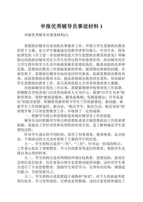 申报优秀辅导员事迹材料1.docx