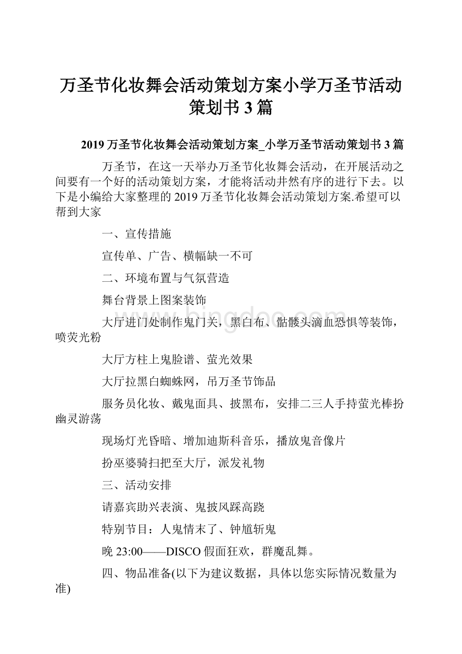 万圣节化妆舞会活动策划方案小学万圣节活动策划书3篇.docx