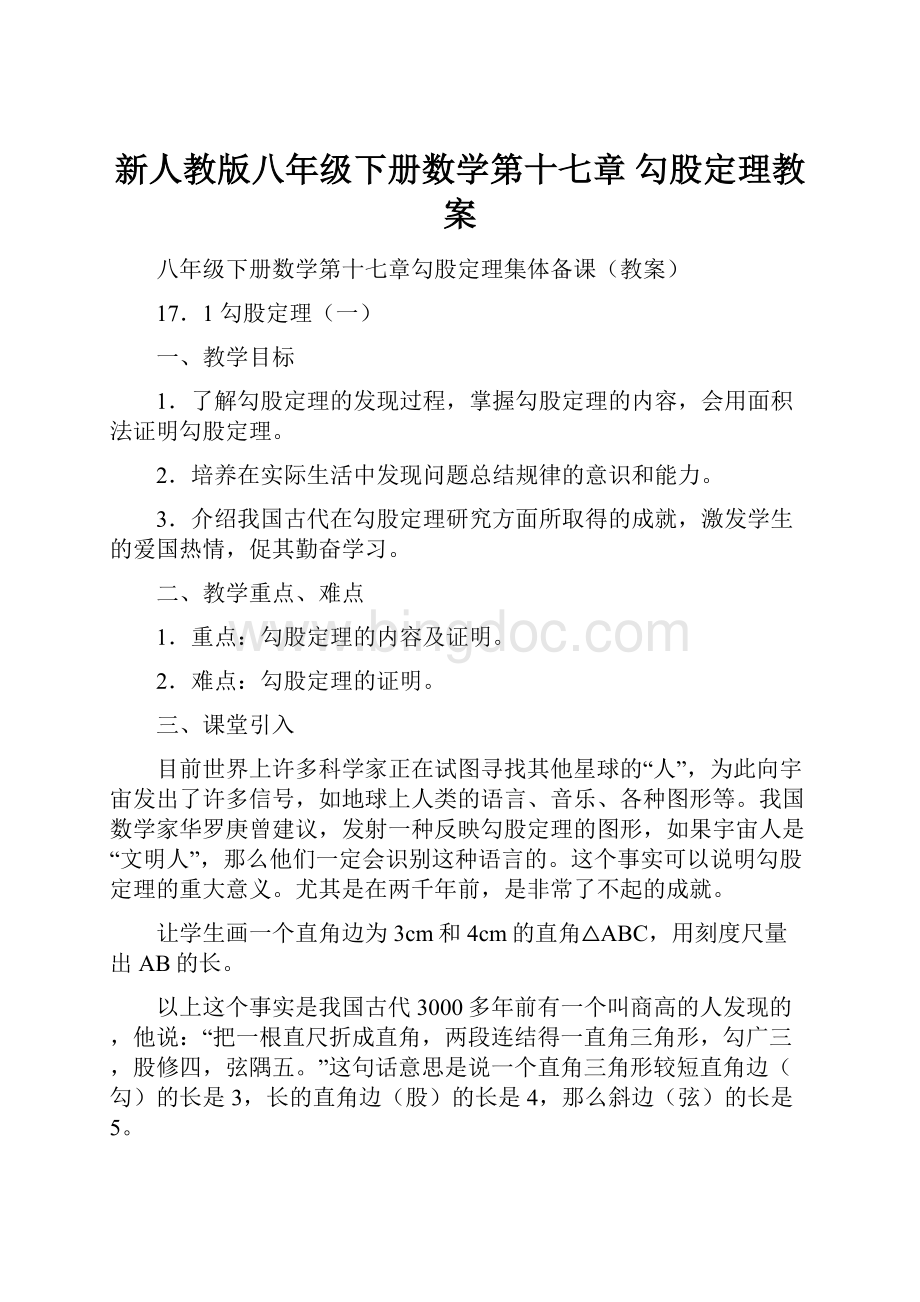 新人教版八年级下册数学第十七章勾股定理教案.docx