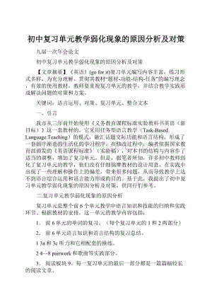 初中复习单元教学弱化现象的原因分析及对策.docx