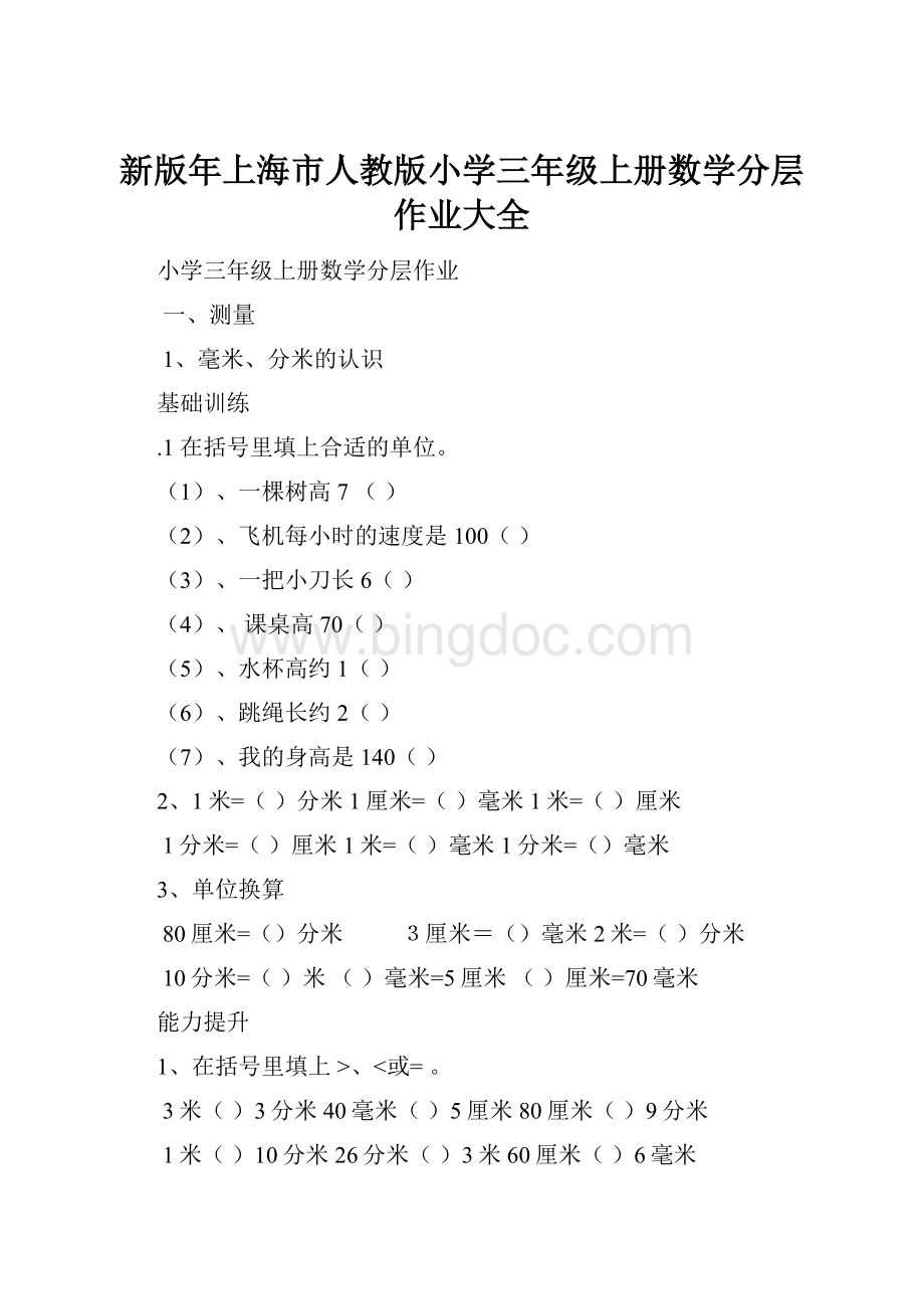 新版年上海市人教版小学三年级上册数学分层作业大全.docx