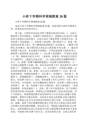 小班下学期科学领域教案20篇.docx