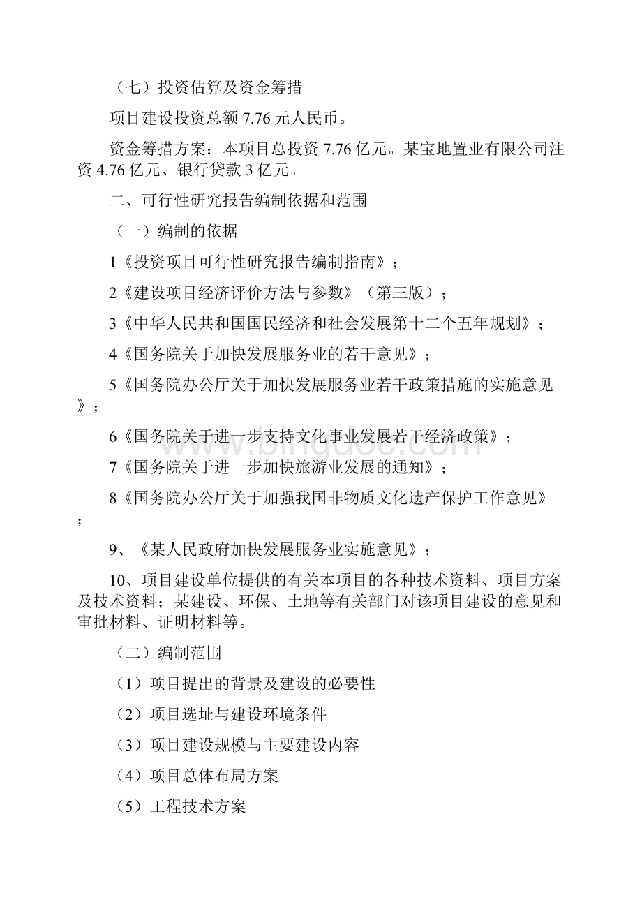 文化艺术集聚区建设项目可行性研究报告.docx_第2页