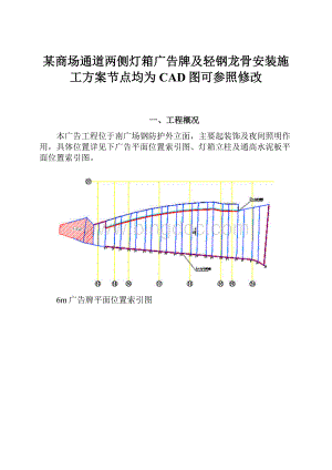 某商场通道两侧灯箱广告牌及轻钢龙骨安装施工方案节点均为CAD图可参照修改.docx