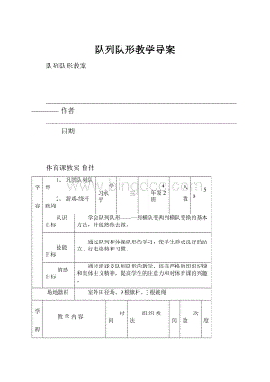 队列队形教学导案.docx