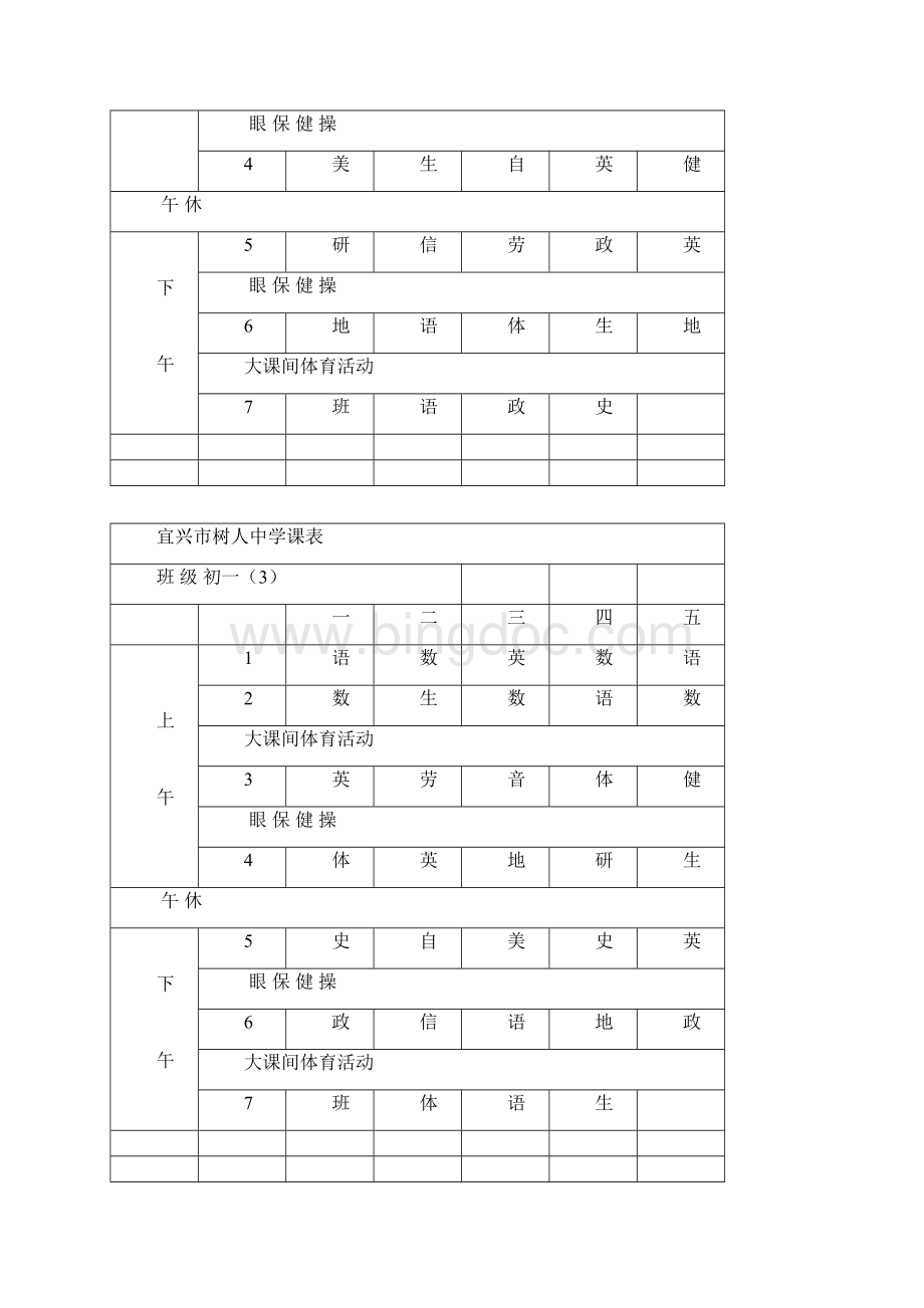 宜兴市树人中学课表.docx_第2页