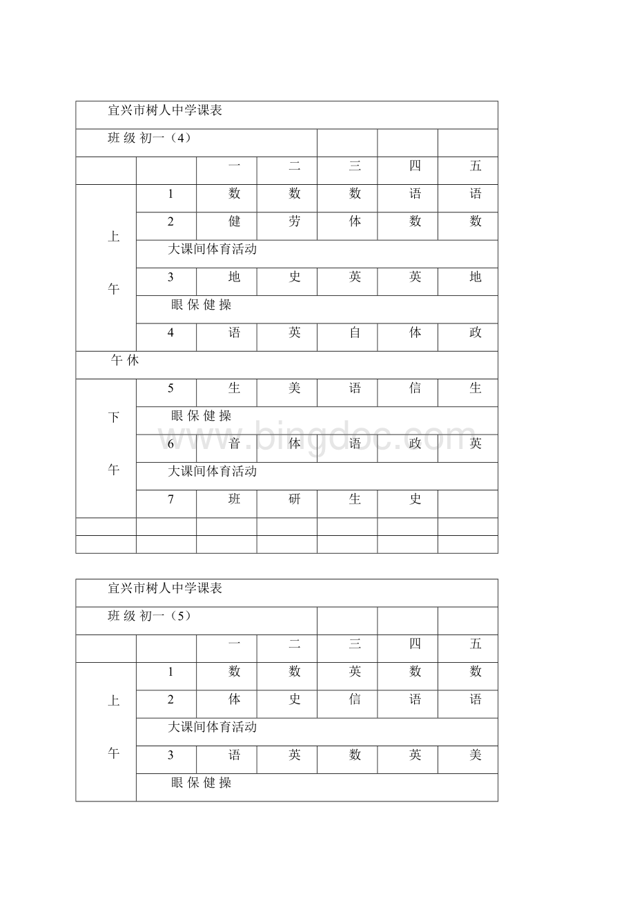 宜兴市树人中学课表.docx_第3页