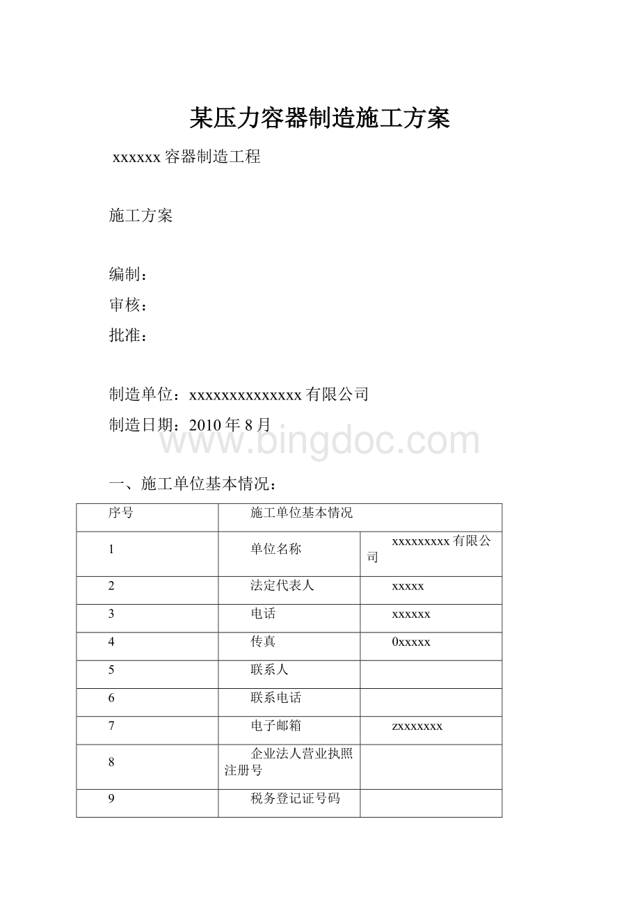 某压力容器制造施工方案.docx_第1页