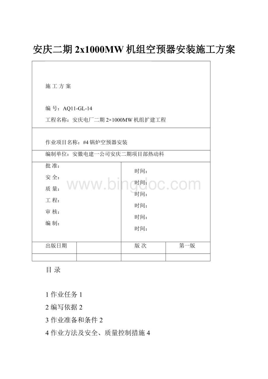 安庆二期2x1000MW机组空预器安装施工方案.docx_第1页