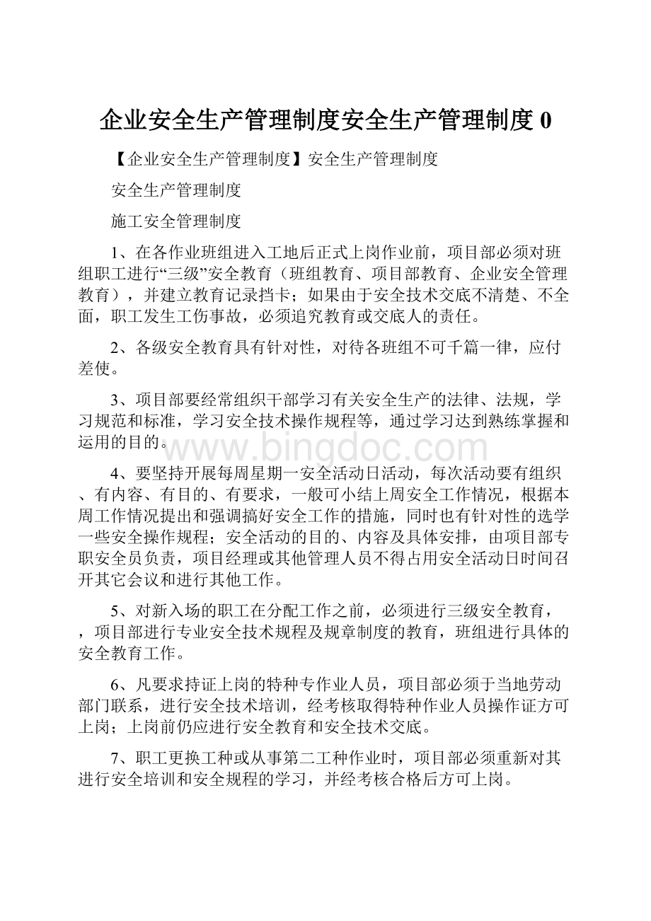 企业安全生产管理制度安全生产管理制度0.docx_第1页