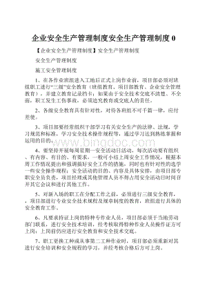 企业安全生产管理制度安全生产管理制度0.docx