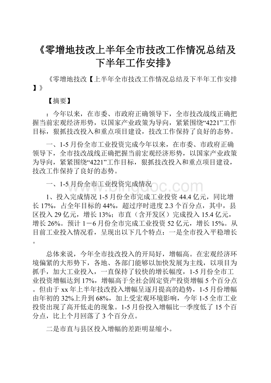 《零增地技改上半年全市技改工作情况总结及下半年工作安排》.docx